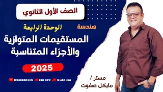المستقيمات المتوازية والاجزاء المتناسبة الصف الاول الثانوي الوحدة الرابعة هندسة شرح جديد 2025 