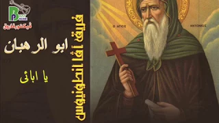 Ava Antonios Team فريق افا انطونيوس ترنيمة يا ابائى رهبان البرية من البوم ابو الرهبان 