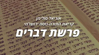Uriel Suliman Keriath Parahsat Devarim אוריאל סולימן קריאת פרשת דברים נוסח ירושלמי 