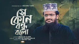 Se Kon Bondhu Bolo স ক ন বন ধ বল Mawlana Abdullah Al Amin Heaven Tune Islamic Nasheed 