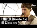 Download Lagu 음원차트 올킬 중인 폴킴의 '너를 만나' 세로라이브(Sero Live)ㅣ폴킴 - 너를 만나 (with 조윤성 / Piano ver.) (Paul Kim - Me After You)