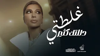 غلطتي دللتك كثير اصاله اغنيه Assala جديد وحصري 2024 