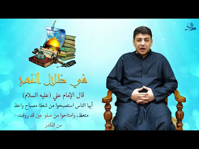 ⁣الجزء الثاني: أيها الناس استصبحوا من شعلة مصباح واعظ متعظ، وامتاحوا من صفو عين قد روقت من الكدر