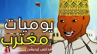 يوميات مصري مغترب     المدارس دندنها