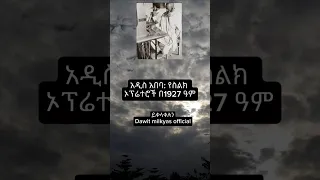 የስልክ ኦቭሬተሮች Shorts Motivation Quotes News Inspirationalquotes Quotesethiopa 