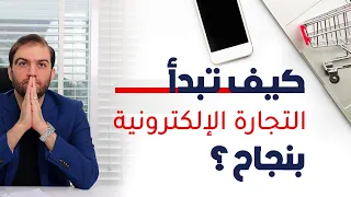 لا تبدأ التجارة الالكترونية قبل مشاهدة هذه الأسرار لبداية صحيحة وقوية ثابت حجازي 