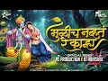 Download Lagu Mulich Navt Re Kanha Dj Song | Tuzya Sathi Aale Vanat | NS Production | DJ Abhishek