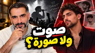 سان ليفانت.. سخروا من غنائه فكيف حقق كل هالنجاح؟