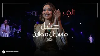 بلقيس   ألف روح  حفل موازين                                                    دندنها