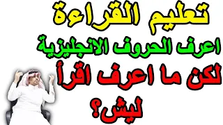 تعليم قراءة الكلمات الانجليزية اعرف الحروف الانجليزية لكن ما اعرف اقرا 