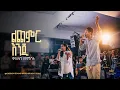 Download Lagu Kaleab Mengistu @ Kingdom Sound Worship Night 2024 ' Lichemir Enji ' Original Song By Tekeste Getnet