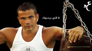 عمرو دياب مالك بالكلمات                            دندنها