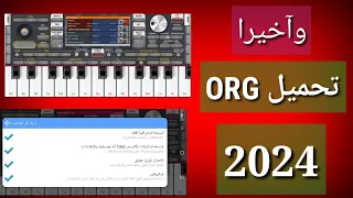 تحميل اورج 2024 لجميع الآجهزة ORG2024 