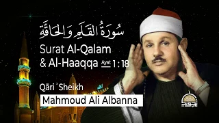 من سورة القلم والحاقة   الشيخ محمود على البنا   مسجد الحسين  القاهرة   بعزل صوت الجمهور دندنها