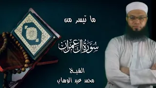 ولله على الناس حج البيت من إستطاع إليه سبيلا سورة آل عمران بصوت الشيخ محمد عبد الوهاب 