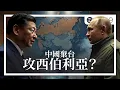 Download Lagu 中國棄台攻西伯利亞？習敢打俄爹嗎？。EP249