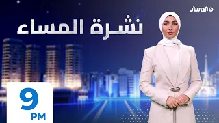 نشرة أخبار المساء من تلفزيون المسار