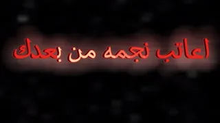 اعاتب نجمه من بعدك واكلمه عشان انساك ترند الجديد كرومات بدون حقوق حالات واتس حزينه 