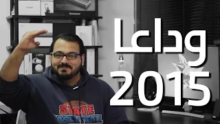 وداعا 2015  وداعا 2015