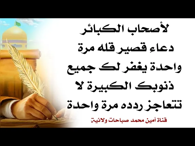 ⁣لأصحاب الكبائر دعاء قصير يغفر جميع ذنوبك الكبيرة لا تتعاجز قله مرة واحدة