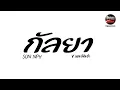 #กำลังฮิตในTikTok ( กัลยา - SON NPY) V.แดนซ์มันช่า Pao Remix