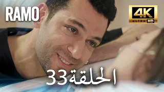 مسلسل رامو الحلقة 33 مدبلج بالعربية 4K ULTRA HD Ramo 