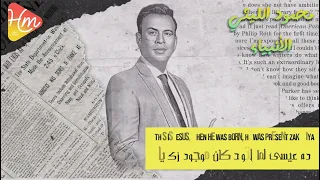 Mahmoud Ellithy Elanbiaa محمود الليثى الانبياء 