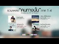 รวมเพลง คนทางนั้น ภาค1-4 ฟังต่อเนื่อง : GiFT MY PROJECT