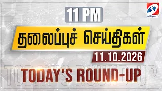 11 pm Today's Round-up | 11 OCT 2026 | Night Headlines | #headlines | Sathiyam Tv