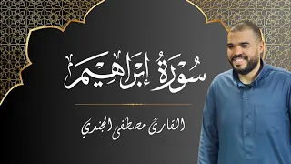 سورة إبراهيم كاملة تلاوة خاشعة بصوت القارئ مصطفى الجندي  سورة إبراهيم كاملة تلاوة خاشعة بصوت القارئ مصطفى الجندي