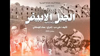 مسلسل الجبل لأبيض ـ الحلقة الأولى 