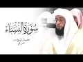 Lagu سورة النساء كاملة بصوت الشيخ بدر التركي Surah An-Nisa Badr Al-Turki