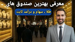 معرفی بهترین صندوق های طلا   سهام و درآمد ثابت اموزش بورسی  دندنها