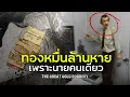 Lagu ตำนานปล้นทองหมื่นล้าน วอดวายเพราะนายคนเดียว | The Great Gold Robbery