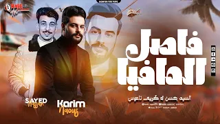 فاصل المافيا الجديد   افندينا السيد حسن   الكابوس كريم ناعوس   مولعين الفرح بطلعات حظ        دندنها