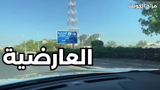 العارضية   محافظة الفروانية   دولة الكويت   مزاج الكويت دندنها