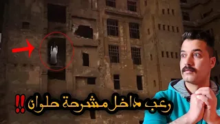 مشـ ـرحة حلوان اياك تفكر تقرب منها رعب داخل مصر 