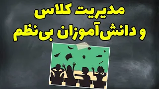 مدیریت کلاس و دانش آموزان بی نظم 