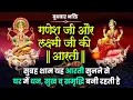 Download Lagu गणेश लक्ष्मी जी की आरती सुबह शाम सुनने से घर में धन, सुख व् समृद्धि बनी रहती है | Ganesh Laxmi Aarti