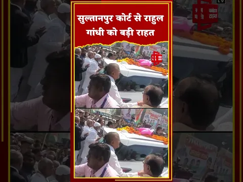 Sultanpur Court से Rahul Gandhi को बड़ी राहत , दोषमुक्त होने के बाद कोर्ट से बाहर निकले