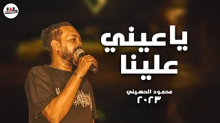 جديد محمود الحسيني        راس السنه يا عيني علينا   مواويل وحظ شعبي جديد دندنها