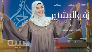 زفو البشاير  أجمل أنشودة لمولد النبوي الشريف من المنشده سارة أحمد    دندنها