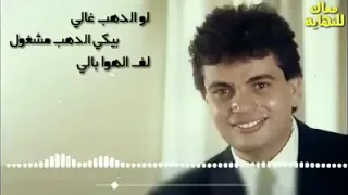 لو الدهب غالي بيكي انا مشغول   سكة الصبر   نهايتها جبر   مهما طولت                              دندنها