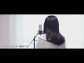 たばこ / コレサワ【Covered by Kotoha】