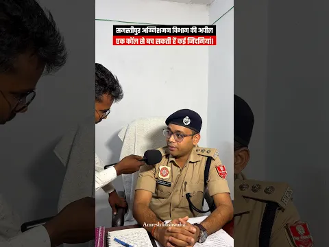 समस्तीपुर अग्निशमन विभाग की अपील, आपकी एक कॉल बचा सकती है कई जिंदगियाँ..!!