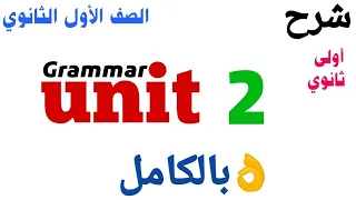 شرح قاعدة Unit 2 بالكامل اولى ثانوي 2026 منهج جديد شرح Grammar الوحدة التانية بالكامل بكالوريا 