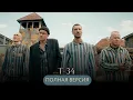 Download Lagu БИТВА ЗА СВОБОДУ: ПОБЕГ ИЗ КОНЦЛАГЕРЯ НА Т-34! ВОЕННЫЙ ФИЛЬМ  \