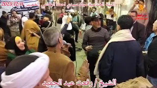 شوية زكر على الرايق الشيخ رفعت عبد الحميد الليلة الختامية مولد الرفاعي            دندنها