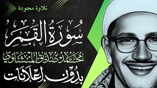 سورة القمر كاملة   الشيخ المنشاوي   تلاوة مجودة   بدون إعلانات دندنها