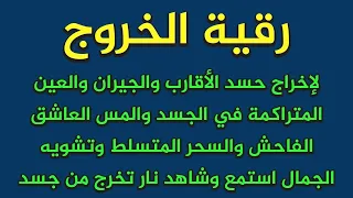 أقوى رقية لإزالة العين والحسد والعكوسات والسحر والمس وتطهير الجسد وتحصين النفس 